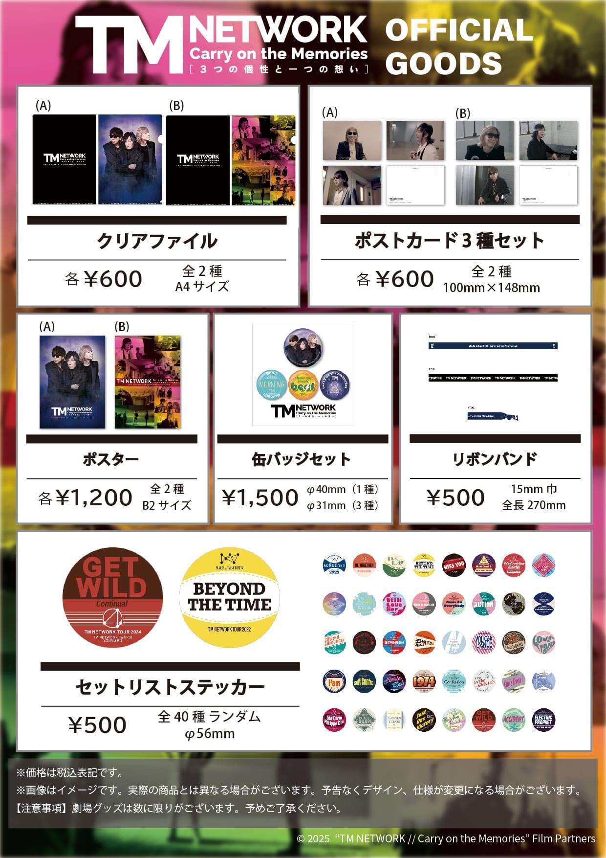 劇場グッズリスト